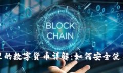 TP钱包里的数字货币详解：