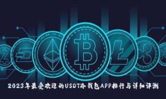 2023年最受欢迎的USDT冷钱包