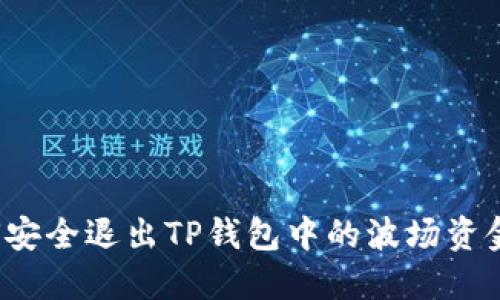 如何安全退出TP钱包中的波场资金池？