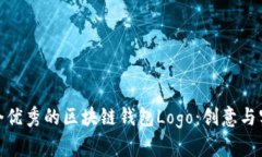 如何设计一个优秀的区块