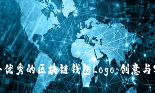 如何设计一个优秀的区块链钱包Logo：创意与实用性的结合
