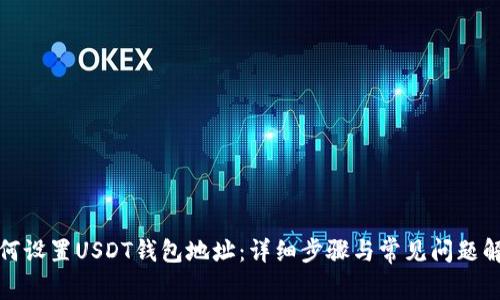 如何设置USDT钱包地址：详细步骤与常见问题解答