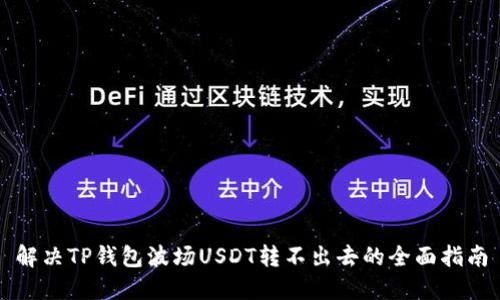 解决TP钱包波场USDT转不出去的全面指南