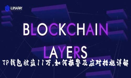 TP钱包被盗11万，如何报警及应对措施详解