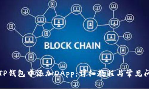 如何在TP钱包中添加DApp：详细教程与常见问题解答