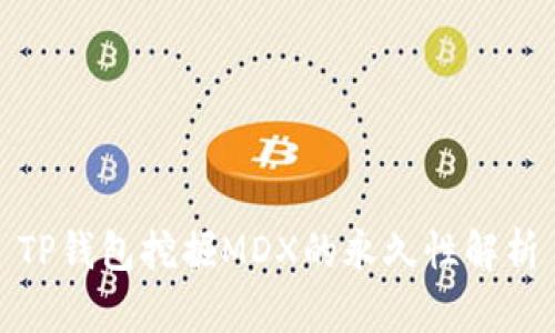 TP钱包挖掘MDX的永久性解析