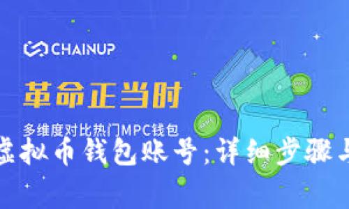 如何创建虚拟币钱包账号：详细步骤与注意事项