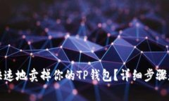 如何安全快速地卖掉你的