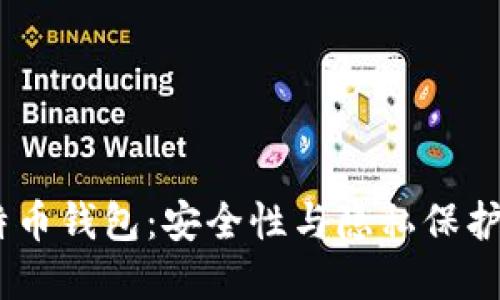 Wasabi比特币钱包：安全性与隐私保护的最佳选择