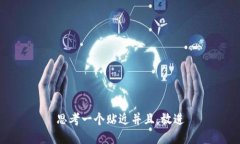 思考一个贴近并且，放进