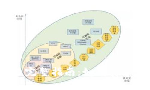 以太坊虚拟钱包交易完整指南：如何安全高效地进行ETH交易