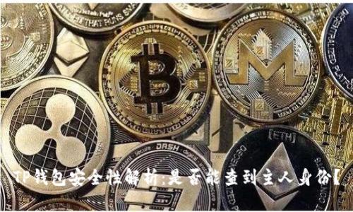 TP钱包安全性解析：是否能查到主人身份？