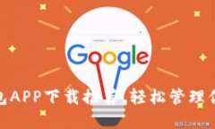 最全数字钱包APP下载推荐