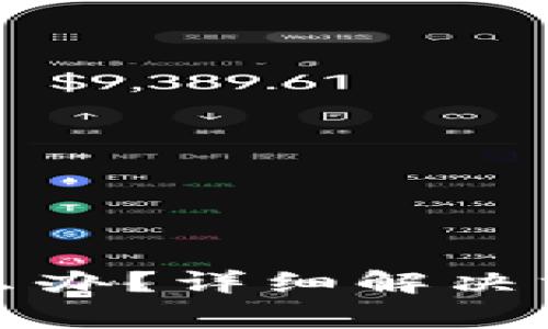 TP钱包忘记密码怎么办？详细解决方案和常见问题解答