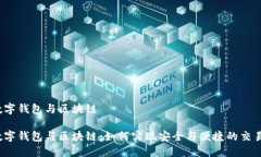 数字钱包与区块链数字钱