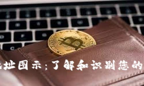 区块链钱包地址图示：了解和识别您的数字资产地址