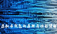 虚拟币钱包的原理与功能