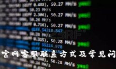 文章TP钱包官网客服联系方