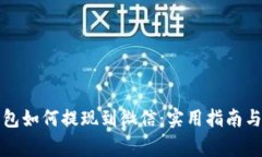 比特币钱包如何提现到微