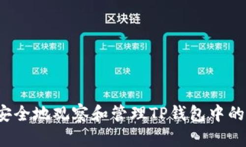 如何安全地观察和管理TP钱包中的资产？