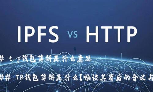 ### t p钱包薄饼是什么意思

#### TP钱包薄饼是什么？畅谈其背后的含义与应用