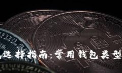 以太坊钱包选择指南：常