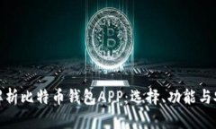 全面解析比特币钱包APP：
