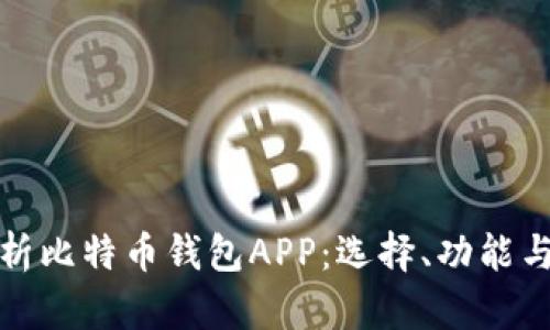 全面解析比特币钱包APP：选择、功能与安全性