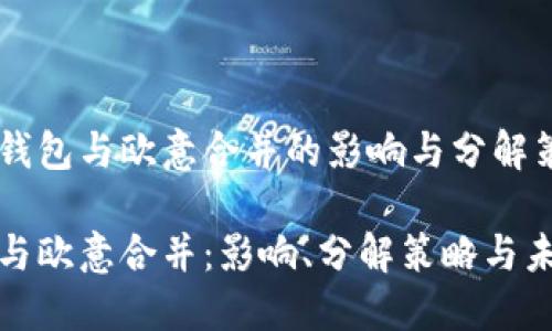 理解TP钱包与欧意合并的影响与分解策略

TP钱包与欧意合并：影响、分解策略与未来发展