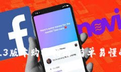 TP钱包1.3.3版本购买指南：