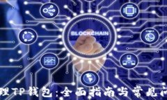 如何代理TP钱包：全面指南