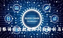 TP钱包客服请求次数超限问