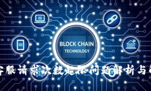 TP钱包客服请求次数超限问题解析与解决方案