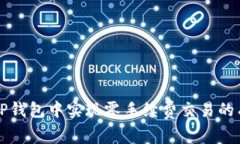 如何在TP钱包中实现零手续