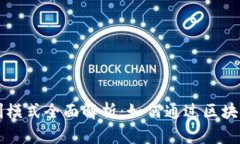 区块链钱包盈利模式全面