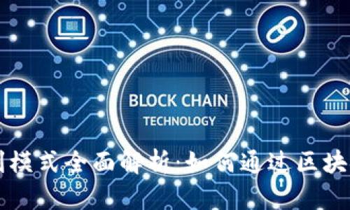 区块链钱包盈利模式全面解析：如何通过区块链技术实现收益