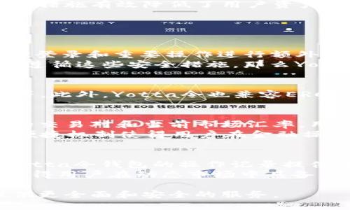   Yotta令：安全、便捷的以太坊钱包选择 / 
 guanjianci 以太坊钱包, 加密货币, Yotta令 /guanjianci 

在当今数字货币迅速发展的时代，以太坊（Ethereum）作为第二大加密货币平台，越来越受到投资者和开发者的青睐。伴随着以太坊的流行，选用一个安全、可靠的以太坊钱包显得尤为重要。本文将详细介绍Yotta令钱包的特点、功能、使用方法以及对用户的实际应用影响。

Yotta令钱包简介
Yotta令是一个基于以太坊区块链的智能钱包，由于其安全性和用户友好性，迅速在全球范围内得到了广泛的认可。钱包不仅支持以太坊，同时也支持ERC20和ERC721代币。Yotta令的设计注重用户体验，可以满足不同类型用户的需求。

Yotta令钱包的安全性
数字资产的安全性一直是用户关注的焦点。Yotta令通过多重安全机制来确保用户资产安全。首先，Yotta令嵌入了强大的加密算法，对用户的私钥进行保护。用户的私钥仅保存在本地设备，而不上传到服务器，极大降低了被盗风险。
此外，Yotta令提供了两步验证功能，增强了账户安全性。用户在进行重要操作时，需要通过邮箱或手机短信进行身份验证，从而确保只有账户持有人能够进行操作。总之，Yotta令提供了一套全面的安全措施，为用户的资产保驾护航。

Yotta令钱包的用户体验
除了安全性，Yotta令在用户体验上同样下了很大功夫。钱包界面设计简洁直观，不论是新手用户还是有经验的投资者，都能快速上手。用户只需通过手机号或邮箱进行注册，便可方便地创建自己的以太坊钱包。此外，Yotta令提供及时的客户服务，当用户在使用过程中遇到问题时，可以及时获得帮助。
Yotta令还支持多语言版本，用户可以根据自身的语言习惯进行选择，进一步提升了钱包的国际化使用体验。这种人性化的设计，使得Yotta令得到了用户的一致好评。

Yotta令钱包的功能介绍
Yotta令不仅仅是一个简单的数字货币存储工具，其丰富的功能为用户的资产管理提供了便利。首先，用户可以方便地接收和发送以太坊及各种ERC20代币。通过简单的操作，用户能够有效地进行资金转移。
其次，Yotta令支持代币交易功能，用户可以在钱包内部进行代币交换，省去了使用多个交易所操作的麻烦。此外，Yotta令还定期推送市场资讯，帮助用户把握市场动态，为投资决策提供支持。

使用Yotta令的流程
使用Yotta令钱包的流程非常简单。用户只需下载Yotta令移动应用或访问官网，注册账户，创建钱包。创建钱包时，系统将生成一组安全的助记词，用户需妥善保存。同时，Yotta令建议用户设置复杂的密码，以提高账户安全性。
创建钱包后，用户可以使用该钱包进行充值、提现、交易等操作。在资金管理过程中，Yotta令提供清晰的资产记录，让用户随时掌握资产变动情况。总之，整个使用过程流畅便捷，极大地提升了用户的投资体验。

对用户的实际应用影响
Yotta令钱包的出现，不仅提升了以太坊用户的使用体验，也增强了用户对数字货币的信心。由于Yotta令赋予了用户重要的资产管理工具，使得用户在进行数字货币投资时感到更为安全。同时，Yotta令的技术进步与市场动态的及时追踪，将帮助用户做出更为明智的投资决策。
随着以太坊的普及和市场环境的变化，用户对数字货币管理的需求将越来越高，Yotta令无疑是在这个领域里一个非常优秀的选择，它为用户的每一次交易提供了细致入微的保护。

相关问题及详细解答

1. Yotta令钱包与其他以太坊钱包相比有哪些优势？
Yotta令钱包在市场上有别于其他钱包的优势主要体现在其安全性和用户体验方面。首先，Yotta令的安全性通过多重保护机制实现，包括本地私钥存储、两步验证等。这些措施有效降低了用户资产被盗的风险。
其次，Yotta令的用户友好界面和简洁操作流程使其适合各类用户。与其他复杂操作的以太坊钱包相比，Yotta令更容易上手，用户可以在短时间内熟悉各项功能。
此外，Yotta令钱包的社区支持和客户服务也表现优秀，为用户提供了实时帮助，降低了用户在使用过程中的压力。这些优势使得Yotta令在众多以太坊钱包中脱颖而出。

2. 如何确保Yotta令钱包的安全性？
确保Yotta令钱包的安全性主要依赖于用户R自己理性的使用习惯。首先，用户应该避免使用简单密码，选择复杂且独特的密码并定期更换。其次，开启两步验证功能对每次登录和重要操作进行额外认证。
另外，用户在创建钱包时，必须妥善保管生成的助记词，因为它是恢复钱包的关键。同时，用户也应当定期更新应用程序至最新版本，以降低潜在的安全威胁。如果用户能够遵循这些安全措施，那么Yotta令钱包将会为其提供可靠的安全保障。

3. Yotta令钱包支持哪些加密货币？
Yotta令钱包主要支持以太坊及其所有ERC20代币。ERC20代币是一种在以太坊平台上发行的数字资产，包括知名的Chainlink（LINK）、Uniswap（UNI）和Tether（USDT）等。此外，Yotta令也兼容ERC721标准的一些NFT（非同质化代币），为用户提供了丰富的交易及使用场景。这使得用户能够在Yotta令钱包内部方便地管理多种资产，而不需寻求其他钱包或交易平台。

4. 如何在Yotta令钱包中进行代币交换？
Yotta令钱包提供了内置的代币交换功能，用户可在钱包内轻松进行操作。首先，用户需在钱包中选择需要交换的代币，并输入希望转换的数量。Yotta令将自动显示可用的交易对和当前市场汇率，用户可以选择最合适的交易方案。
在确认交易后，Yotta令钱包将进行背景操作，无需用户添加外部交易平台。交易完成后，用户的资产会自动更新，且全程透明可追溯，用户可以随时查看交易记录。这样的便捷机制使得用户在金融操作中减少了时间成本，提升了交易的灵活性。

5. Yotta令钱包如何应对市场波动风险？
Yotta令钱包在应对市场波动风险方面，有多项关键功能。首先，钱包的市场资讯推送能够帮助用户及时了解市场动态和趋势，用户可以根据最新的信息进行决策。同时，Yotta令钱包的操作记录提供了历史数据，用户可以借此制定更为科学的投资策略。
此外，用户在Yotta令中拥有全权的资产管理权，这意味着用户可以灵活调整自己的投资策略，更加有效地应对波动带来的风险。最终，正是这种信息透明和操作灵活性，使得用户在动态市场中具备了一定的竞争优势。

总结而言，Yotta令是一个安全、便捷且功能丰富的以太坊钱包，为用户的数字资产管理提供了优质体验。随着数字货币市场的不断壮大，Yotta令将继续致力于为用户提供更全面和安全的服务。