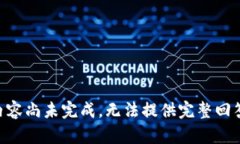 内容尚未完成，无法提供