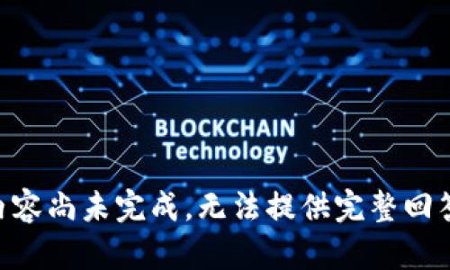 内容尚未完成，无法提供完整回答。