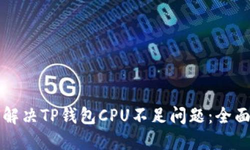 如何解决TP钱包CPU不足问题：全面指南