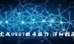 如何通过TP钱包完成USDT提