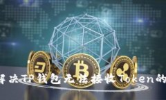 如何解决TP钱包无法接收