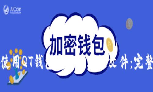 如何使用QT钱包载入区块链文件：完整指南