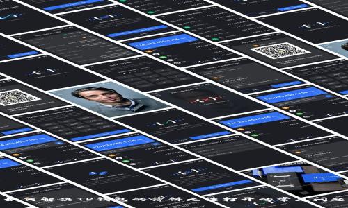 如何解决TP钱包的薄饼无法打开的常见问题