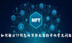 如何解决TP钱包的薄饼无法