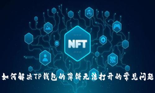 如何解决TP钱包的薄饼无法打开的常见问题