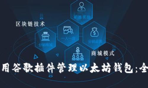 如何使用谷歌插件管理以太坊钱包：全面指南