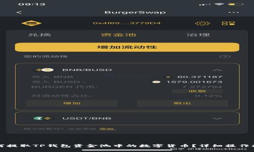 如何提取TP钱包资金池中的数字货币？详细操作指南