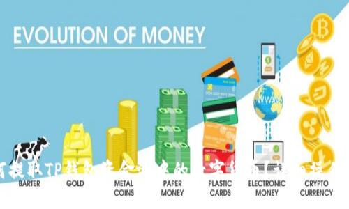 如何提取TP钱包资金池中的数字货币？详细操作指南