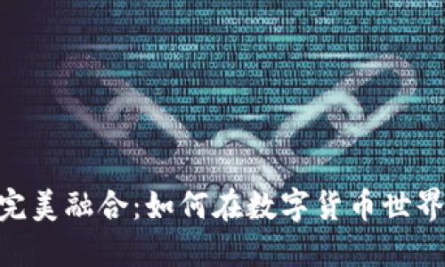 TP钱包与ZSC链的完美融合：如何在数字货币世界中实现投资最大化